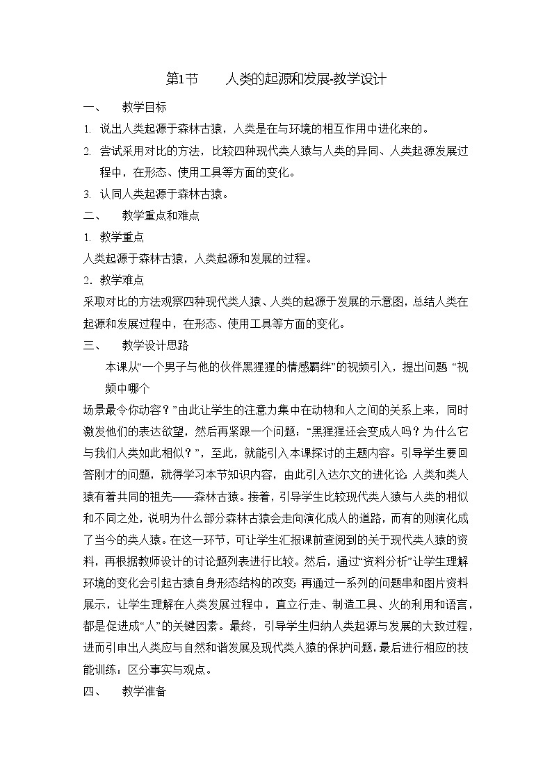 人教版生物七年级下册4.1.1《人的起源和发展》课件+教案01