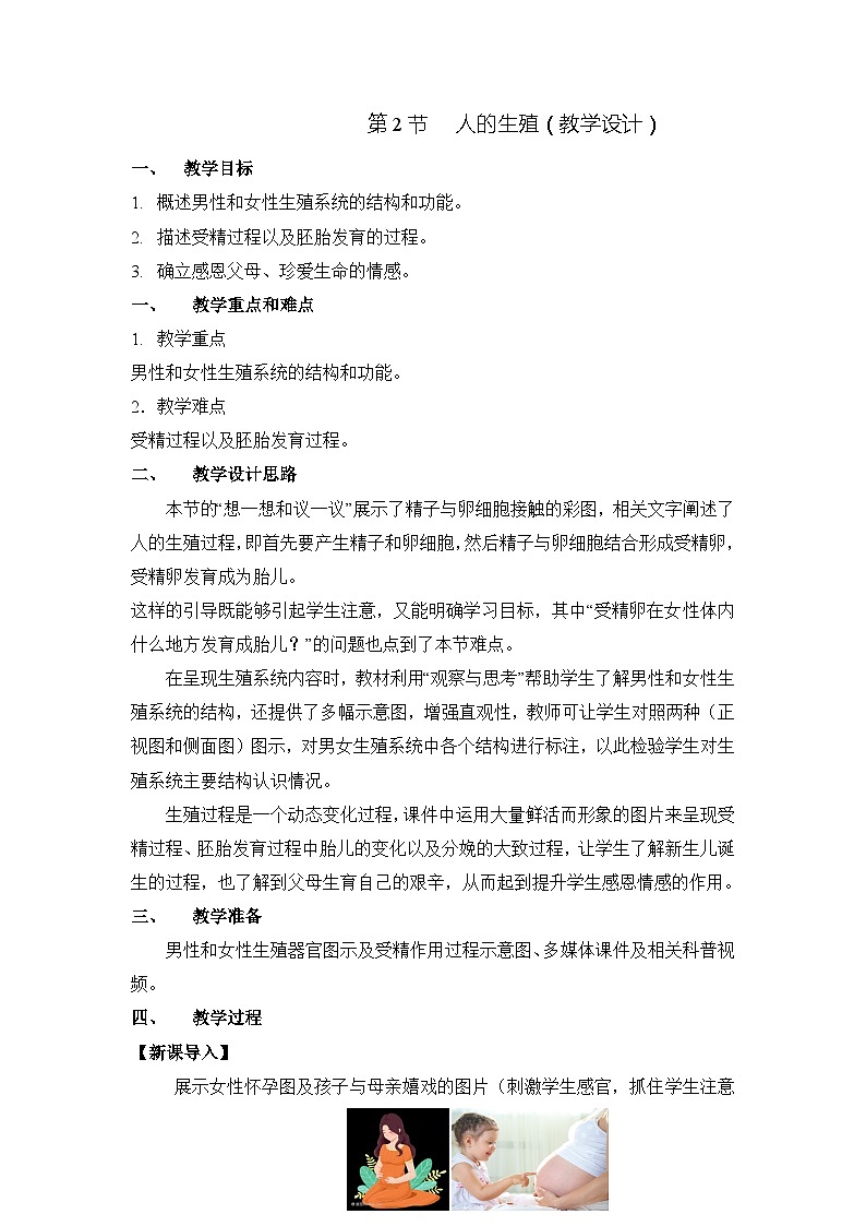 人教版生物七年级下册4.1.2《人的生殖》教案+教案01