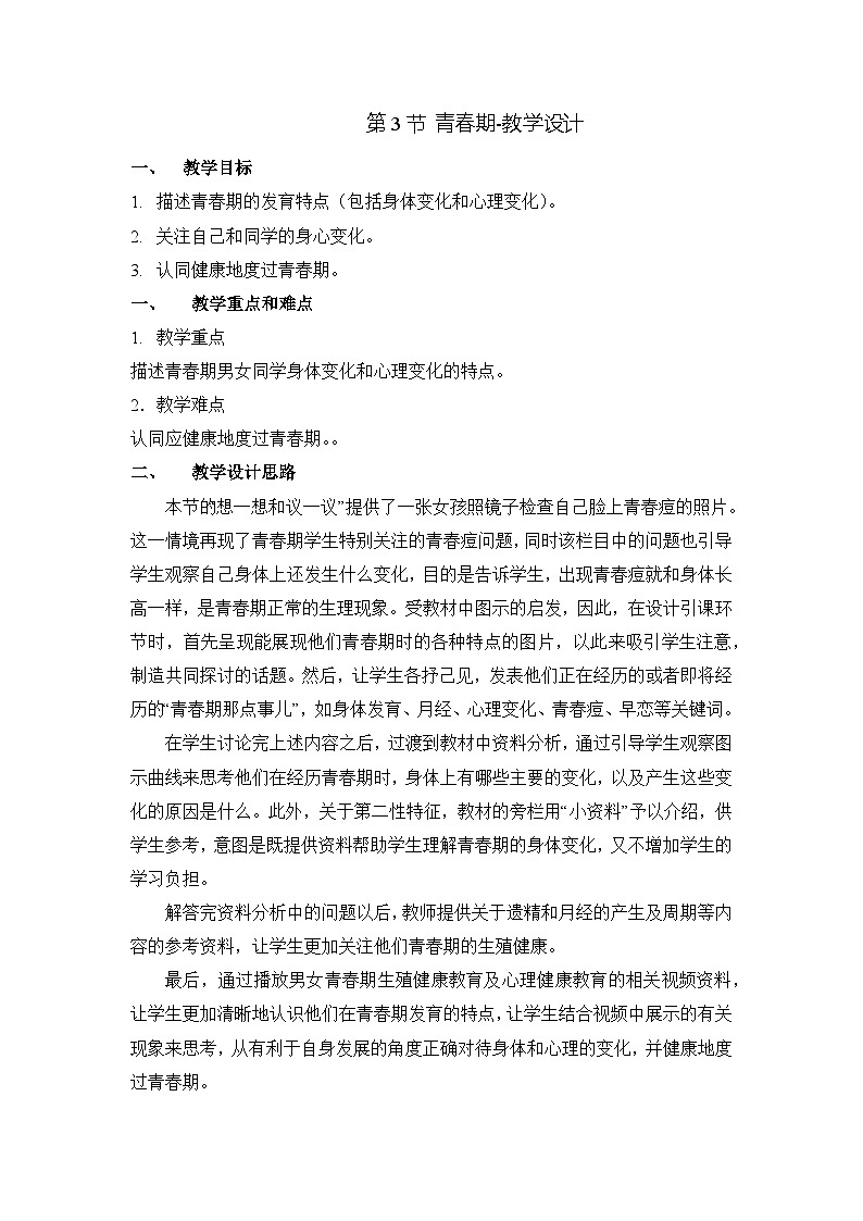 人教版生物七年级下册4.1.3《青春期》教案第1页
