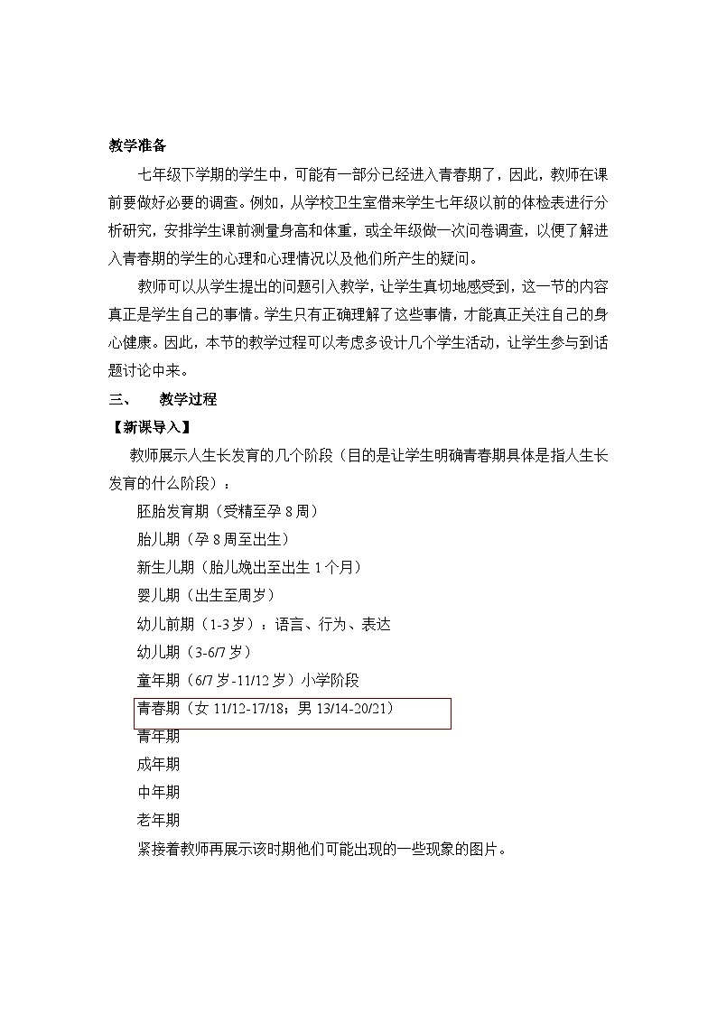 人教版生物七年级下册4.1.3《青春期》教案第2页