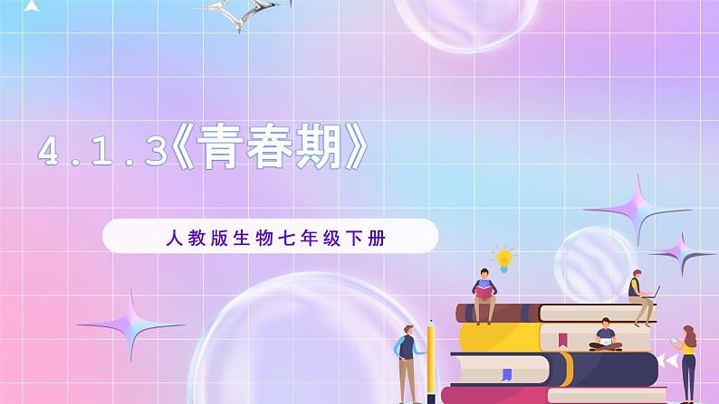 人教版生物七年级下册4.1.3《青春期》课件第1页