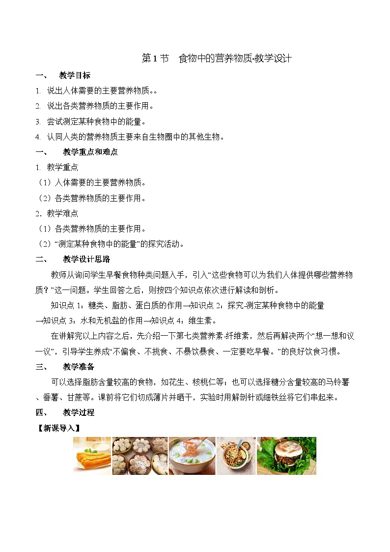 人教版生物七年级下册4.2.1《食物中的营养物质》课件+教案01