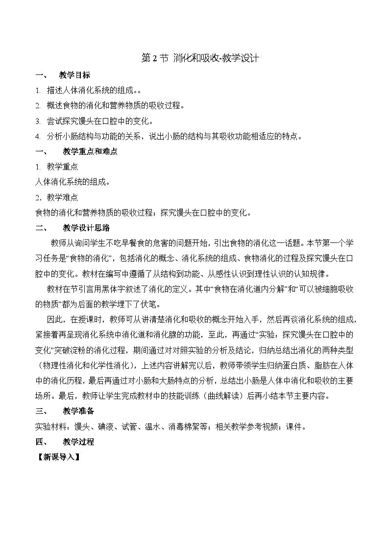 人教版生物七年级下册4.2.2《消化和吸收》教案第1页