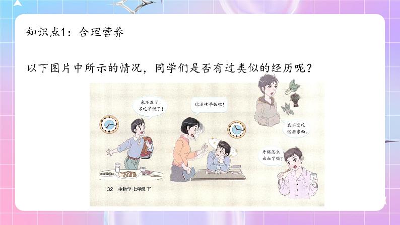 人教版生物七年级下册4.2.3《合理营养与食品安全》课件+教案04