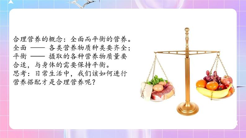 人教版生物七年级下册4.2.3《合理营养与食品安全》课件+教案05