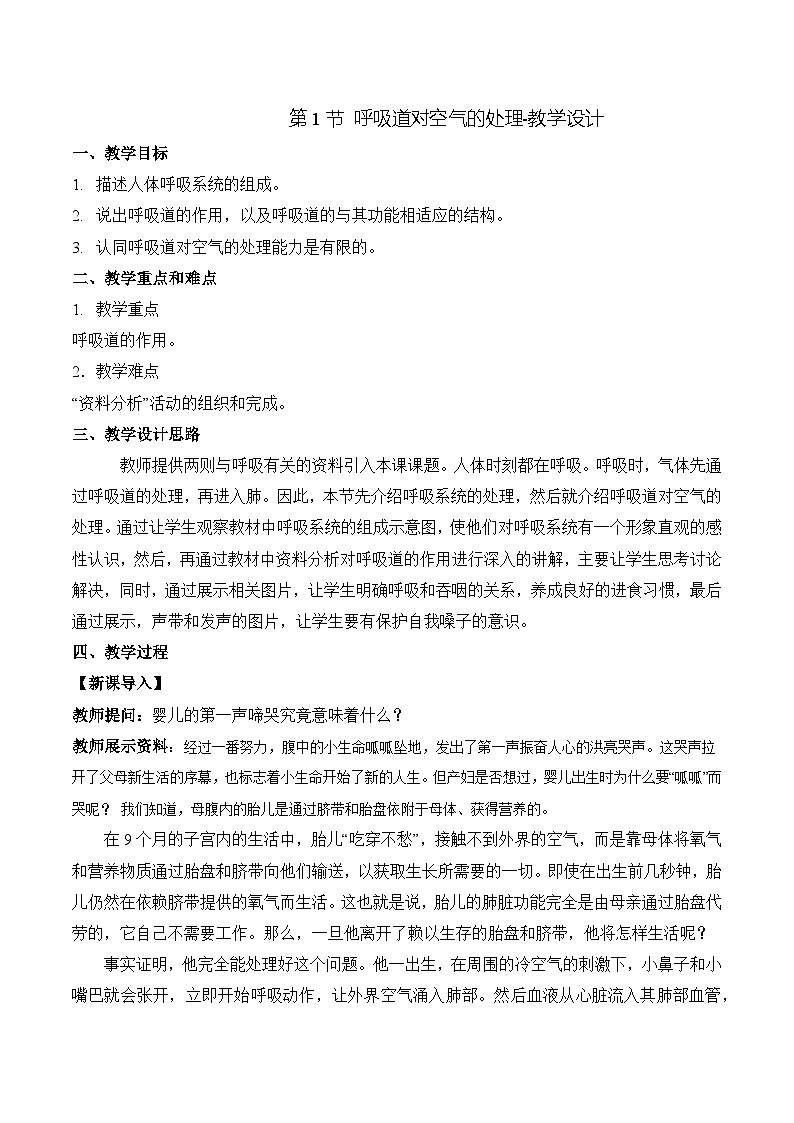 人教版生物七年级下册4.3.1《呼吸道对空气的处理》课件+教案01