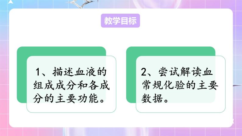 人教版生物七年级下册4.4.1《流动的组织——血液》课件+教案06