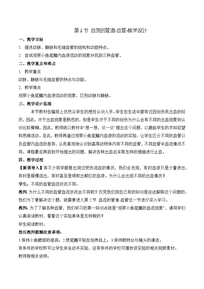 人教版生物七年级下册4.4.2《 血流的管道——血管》课件+教案01