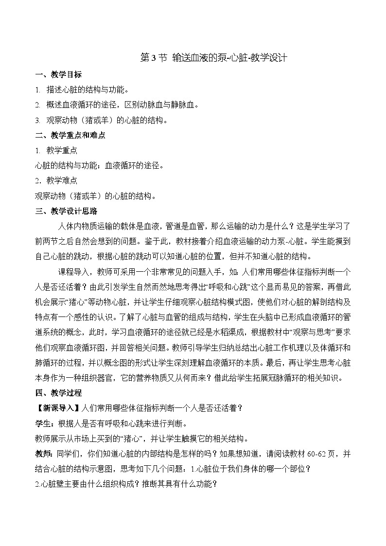 人教版生物七年级下册4.4.3《 输送血液的泵——心脏》课件+教案01