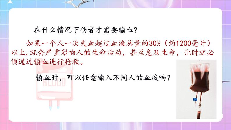 人教版生物七年级下册4.4.4《 输血与血型》课件+教案06