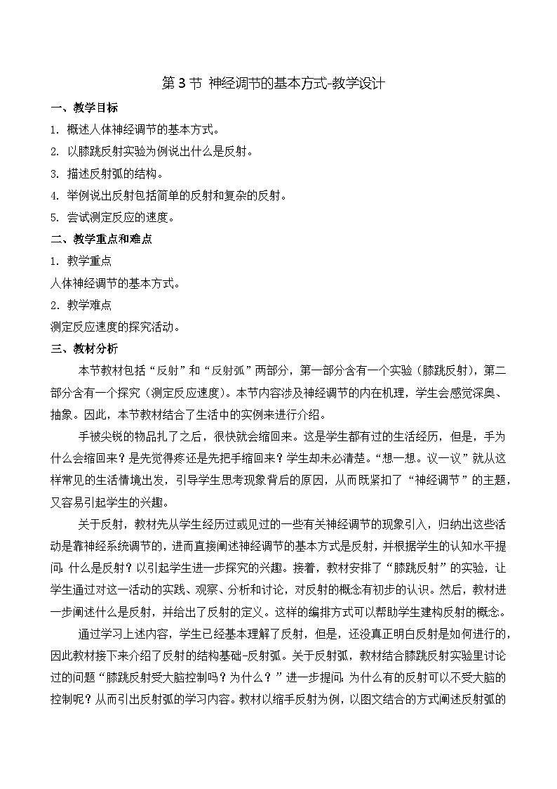 人教版生物七年级下册4.6.3《神经调节的基本方式》课件+教案01