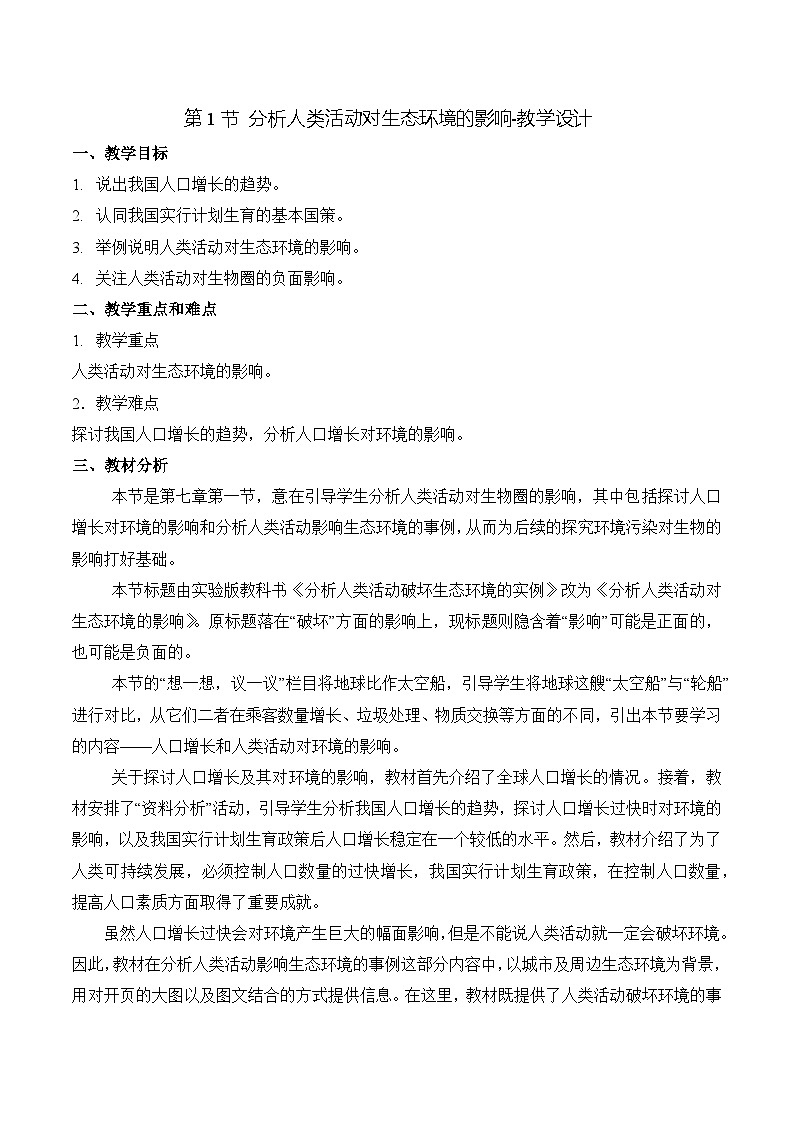 人教版生物七年级下册4.7.1《分析人类活动对生态环境的影响》课件+教案01