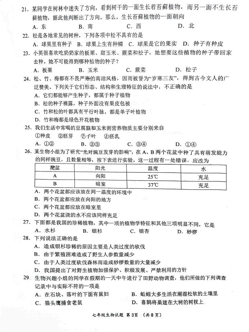 河北省保定市第十七中学教育集团2023-2024学年七年级上学期期末生物试题03