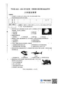 陕西省榆林市子洲县2023-2024学年八年级上学期期末生物学试题