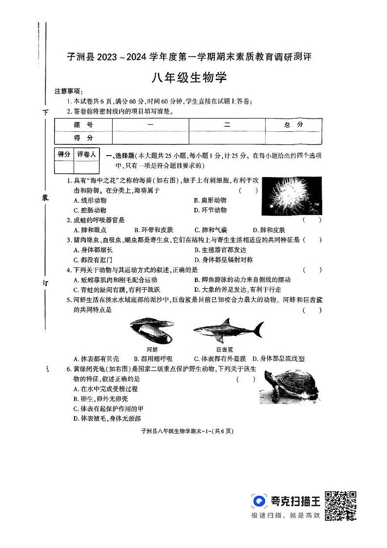 陕西省榆林市子洲县2023-2024学年八年级上学期期末生物学试题第1页