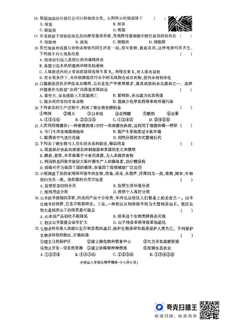 陕西省榆林市子洲县2023-2024学年八年级上学期期末生物学试题第3页