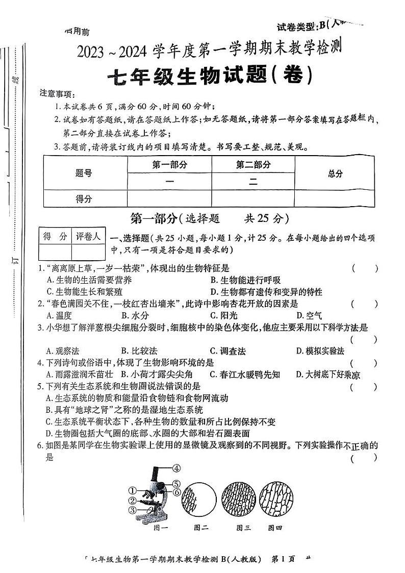 陕西省汉中市2023-2024学年七年级上学期生物学期末试题第1页