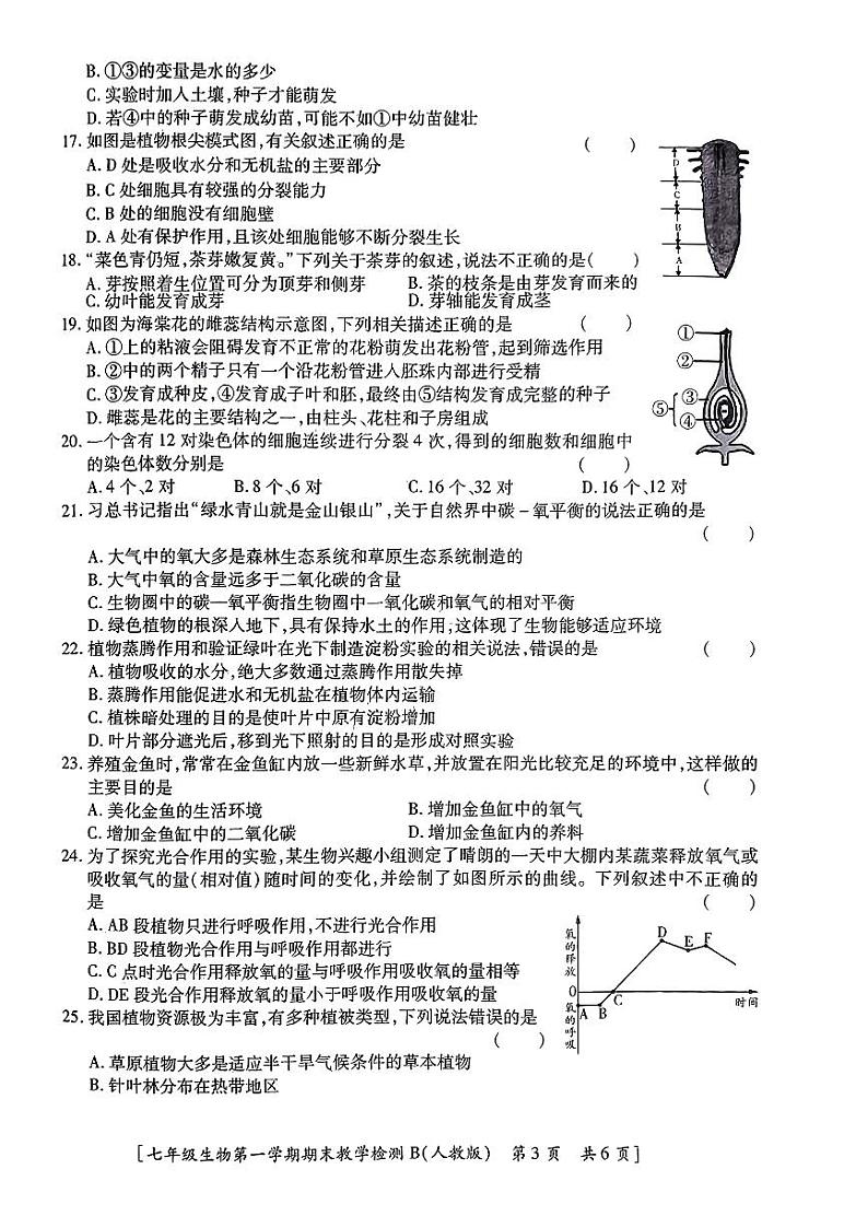 陕西省汉中市2023-2024学年七年级上学期生物学期末试题第3页