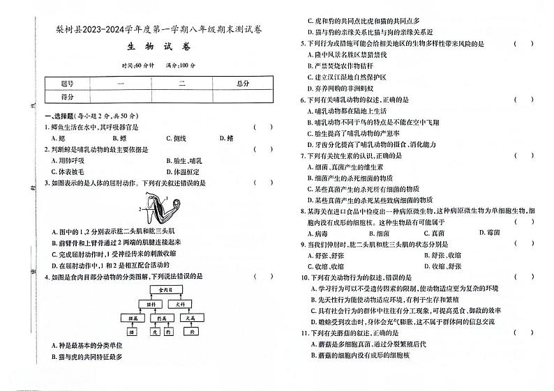 吉林省四平市梨树县2023-2024学年上学期八年级生物期末试卷（图片版，含答案）第1页