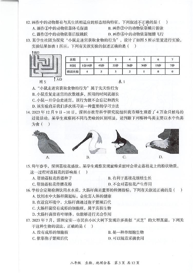 广东省深圳市坪山区2023-2024学年八年级上学期学科素养调研测试生物、地理试卷第3页