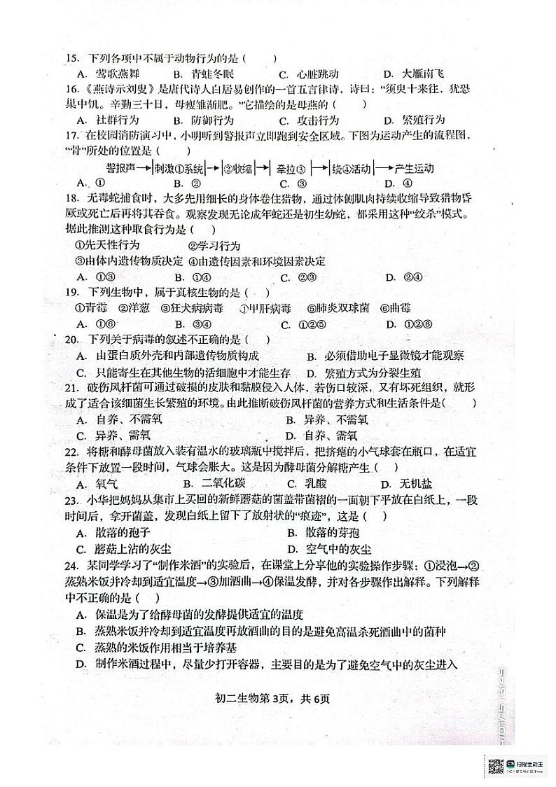 河北省秦皇岛市海港区2023-2024学年八年级上学期期末考试生物试题03