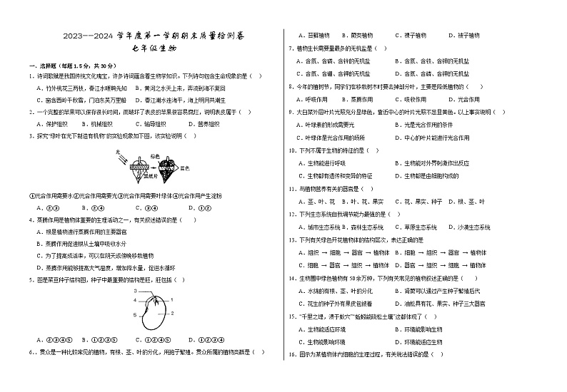 甘肃省武威市凉州区2023-2024学年七年级上学期期末考试生物试题第1页