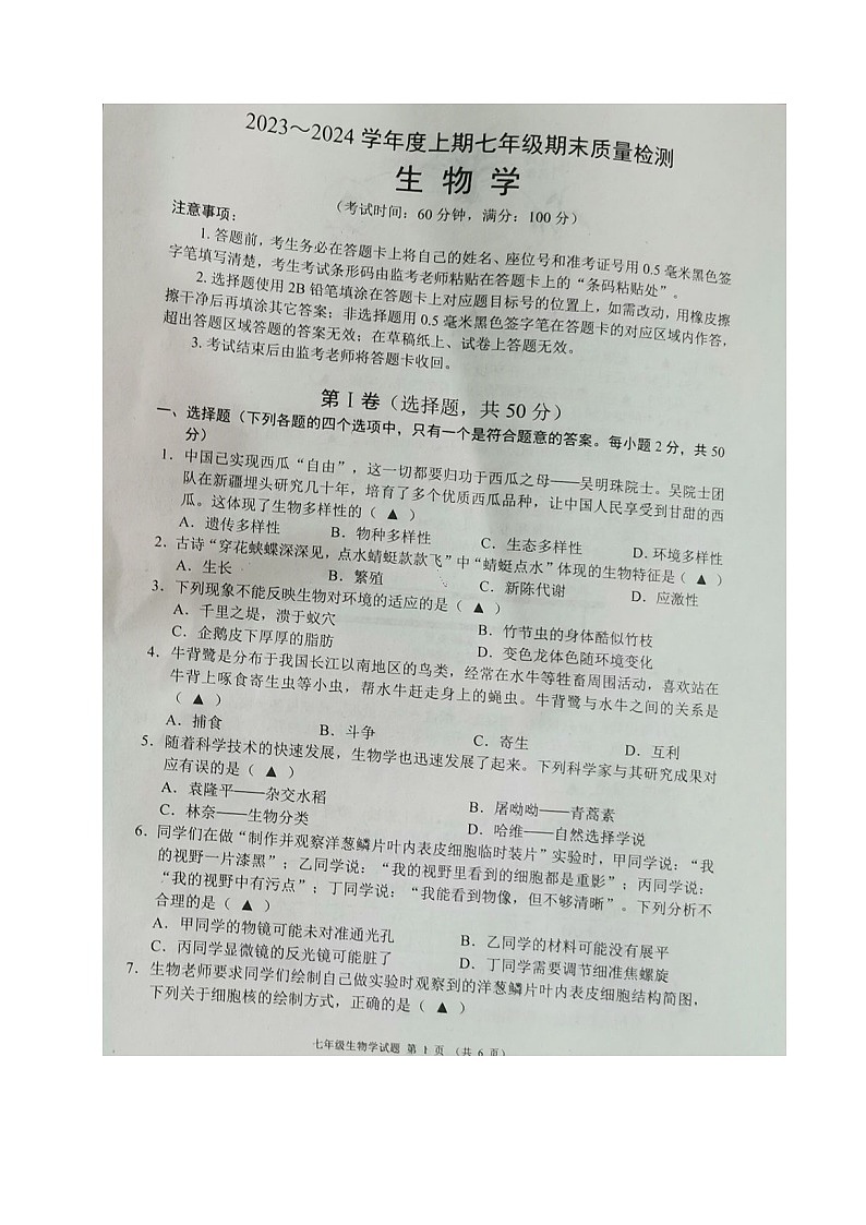 四川省成都市邛崃市2023-2024学年七年级上学期期末考试生物试题第1页