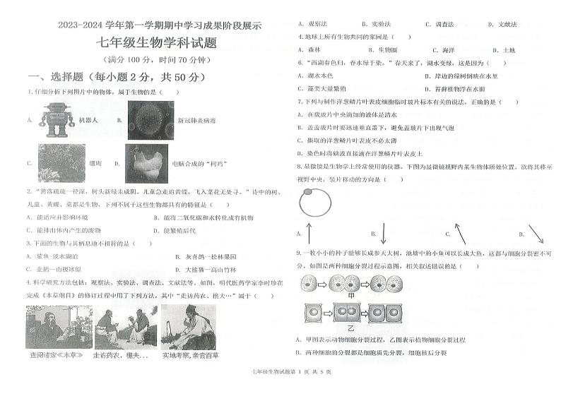 夏津县双语中学2023-2024学年七年级第一学期期中生物试题（答案）01