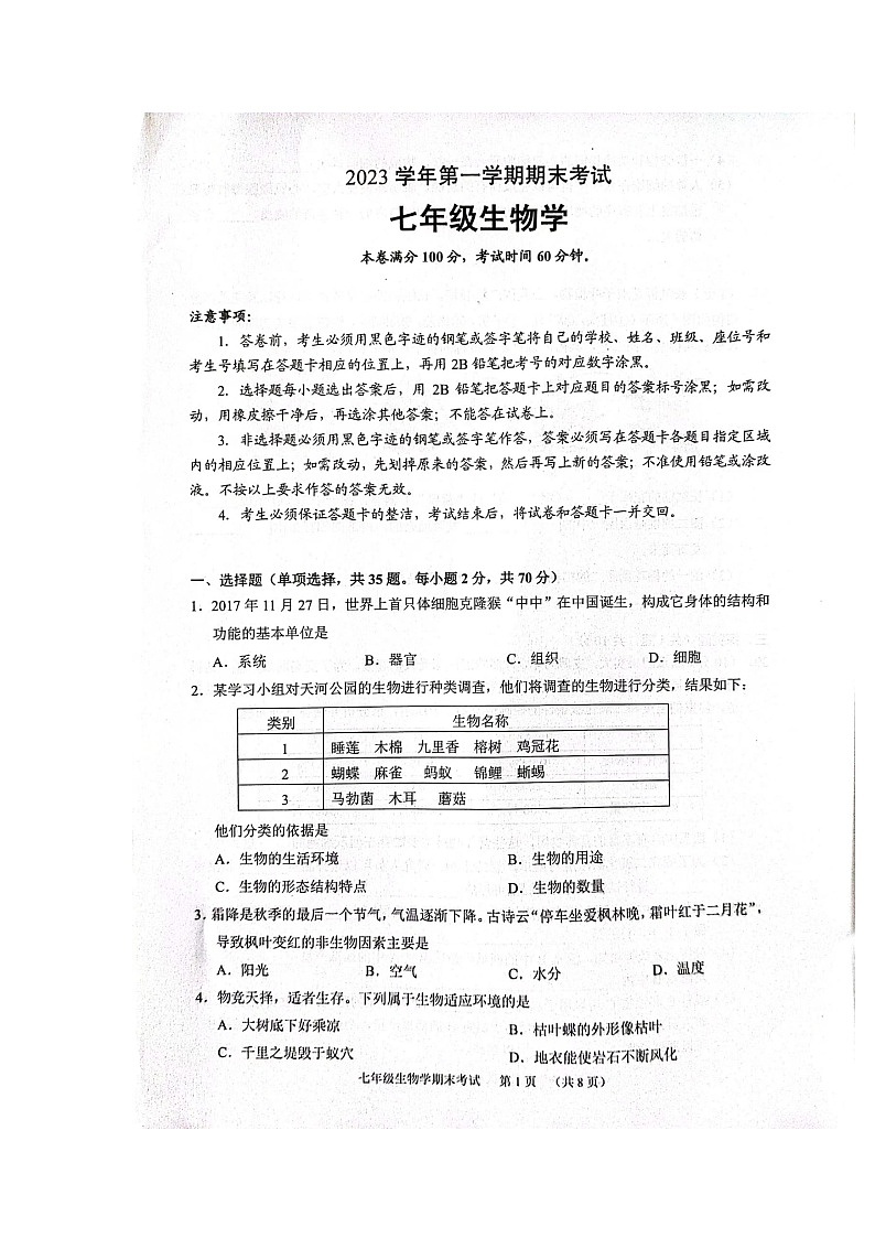 广东省广州市天河区2023-2024学年七年级上学期期末生物试题第1页