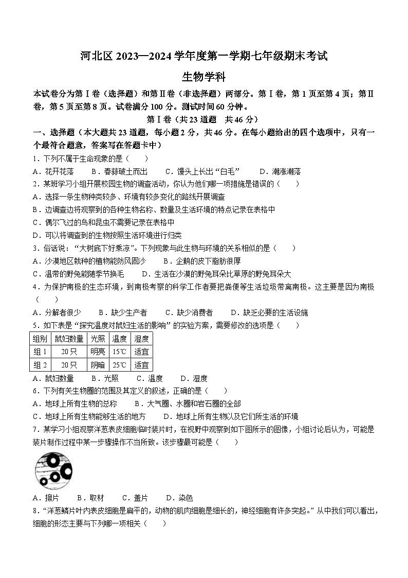 天津市河东区2023-2024学年七年级上学期期末考试生物试题01