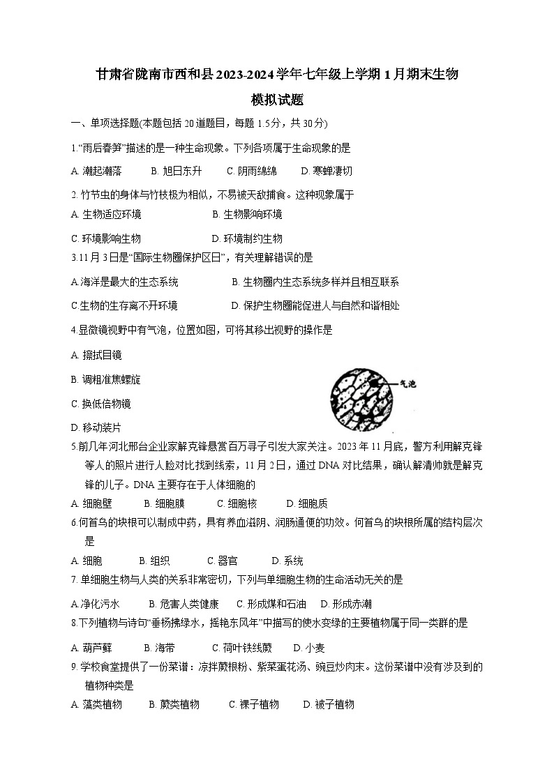 甘肃省陇南市西和县2023-2024学年七年级上册1月期末生物检测试卷检测试卷（附答案）01