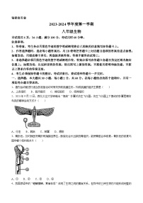 广东省韶关市翁源县2023-2024学年八年级上学期期末生物学试题