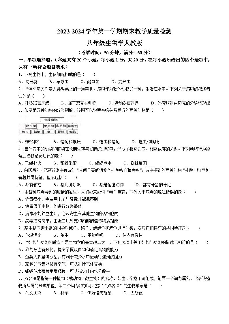 河南省周口市淮阳区2023-2024学年八年级上学期期末生物学试题01