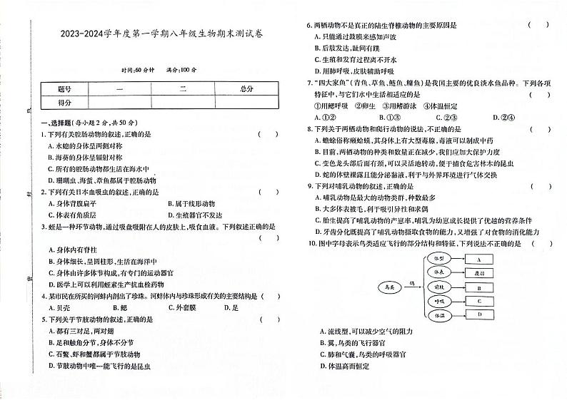 吉林省辽源市龙山区2023-2024学年上学期八年级生物期末试卷（图片版，含答案）.第1页
