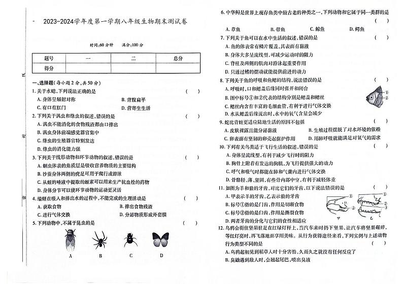 吉林省辽源市西安区2023-2024学年上学期八年级生物期末试卷（图片版，含答案）.第1页