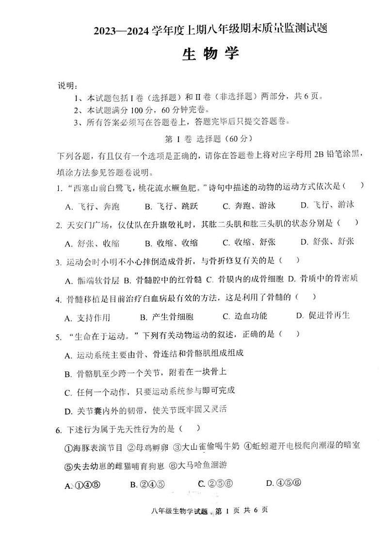 重庆市南岸区2023-2024学年八年级上学期期末质量监测生物试题第1页