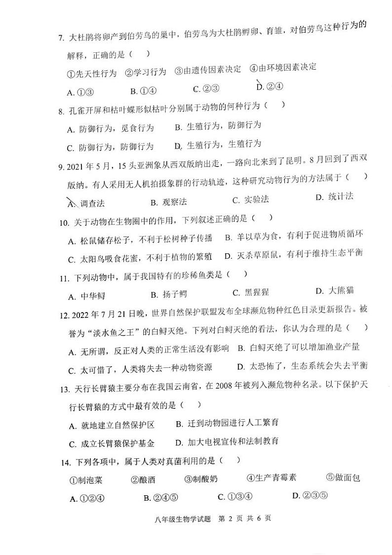 重庆市南岸区2023-2024学年八年级上学期期末质量监测生物试题第2页