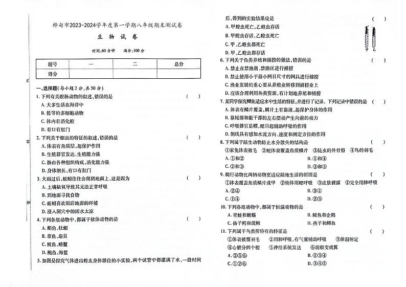 吉林省桦甸市2023-2024学年上学期八年级生物期末试卷（图片版，含答案）01