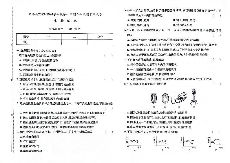 吉林省辽源市东丰县2023-2024学年上学期八年级生物期末试卷（图片版，含答案）01