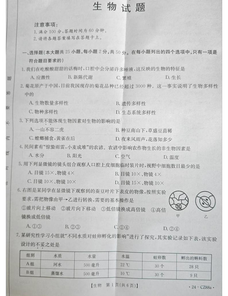河北省廊坊市固安县2023-2024学年七年级上学期期末生物学试题第1页