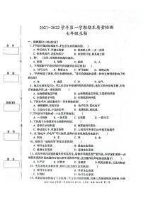 新疆伊犁州2021-2022学年七年级上学期期末生物学试卷