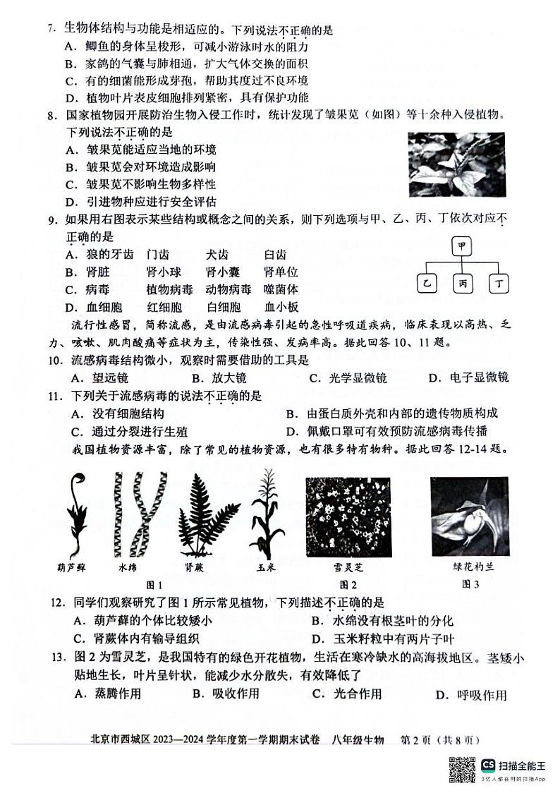 北京市西城区2023-2024学年八年级上学期期末考试生物试卷02