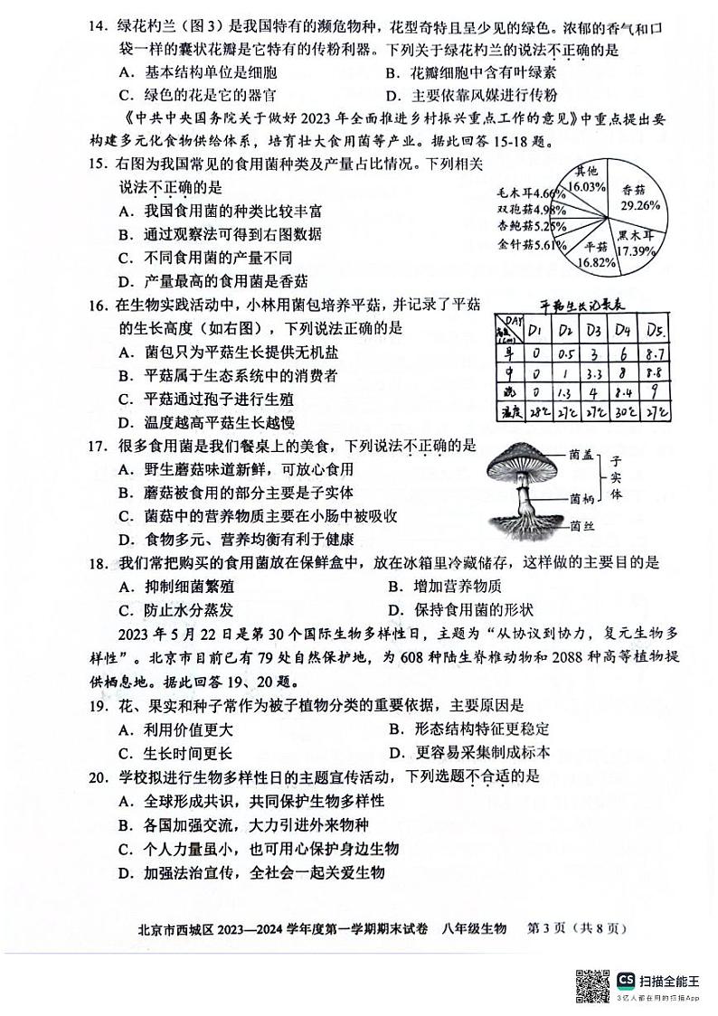 北京市西城区2023-2024学年八年级上学期期末考试生物试卷03