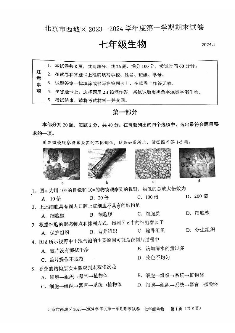 北京市西城区2023-2024学年七年级上学期期末考试生物试卷第1页