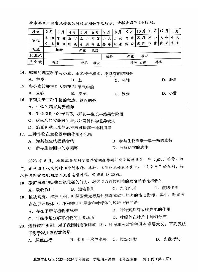 北京市西城区2023-2024学年七年级上学期期末考试生物试卷第3页