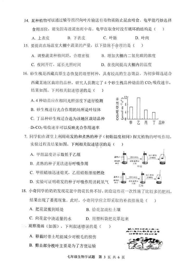 重庆市南岸区2023-2024学年七年级上学期期末质量监测生物试题第3页