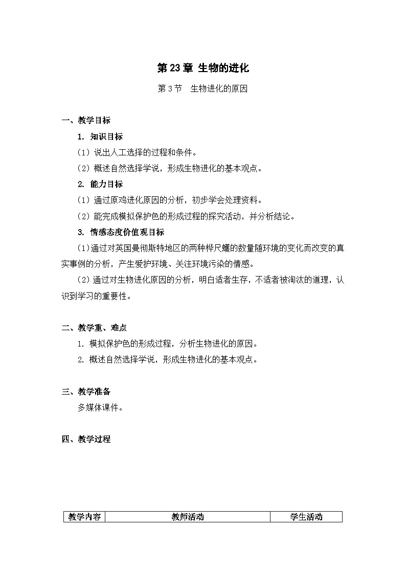 第23章第3节生物进化的原因教案2023--2024学年苏科版生物八年级下册第1页