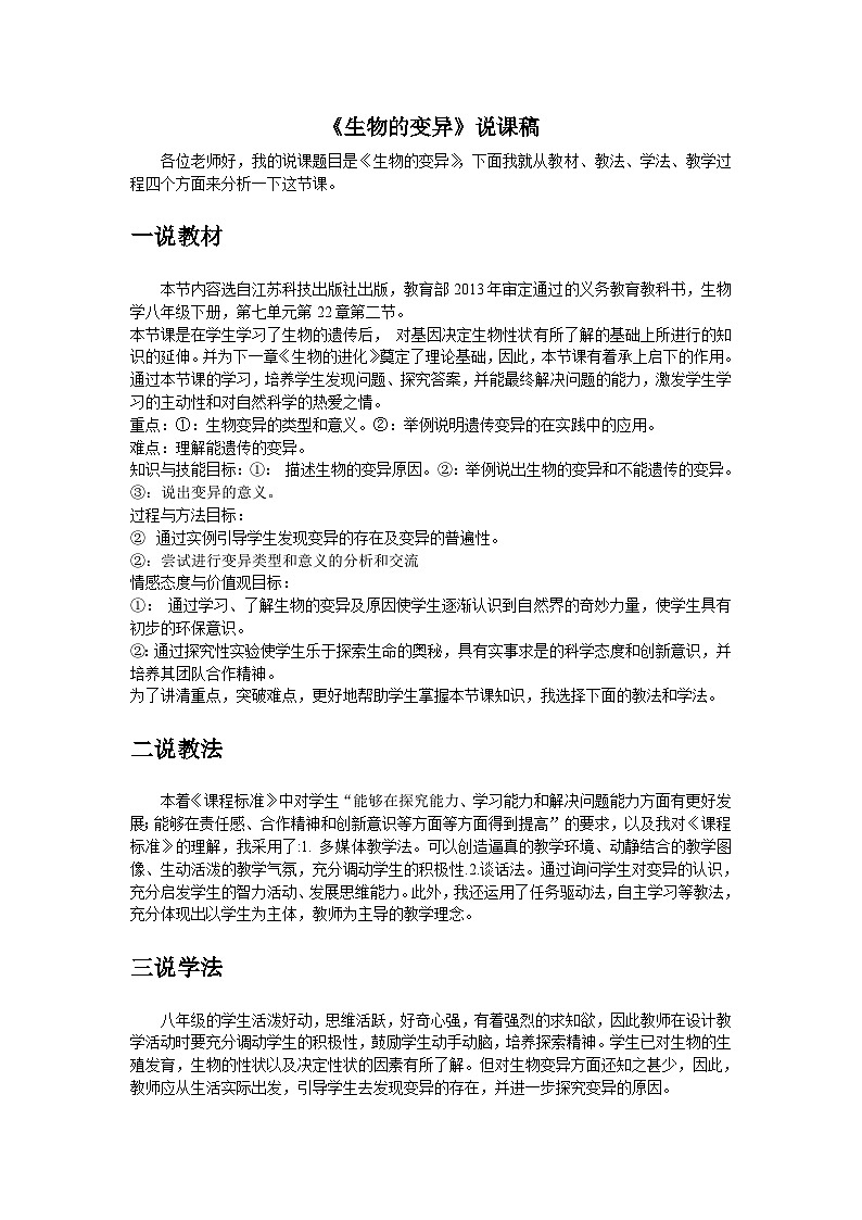 22.2 生物的变异说课 教学设计-初中生物八年级下册同步教学（苏科版）第1页