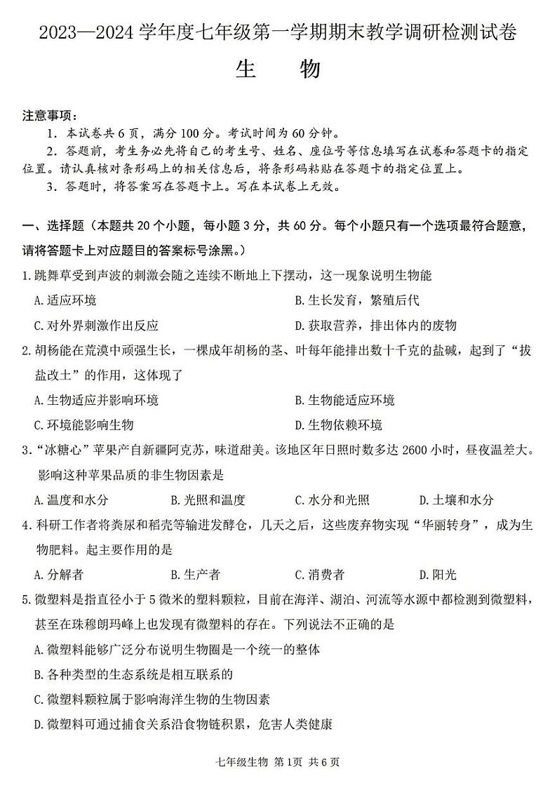 内蒙古包头市昆都仑区2023-2024学年七年级上学期期末生物试题第1页