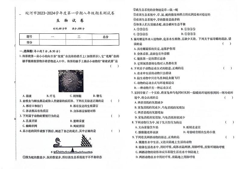 吉林省蛟河市2023-2024学年上学期八年级生物期末试卷（图片版，含答案）01